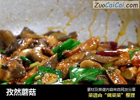 孜然蘑菇