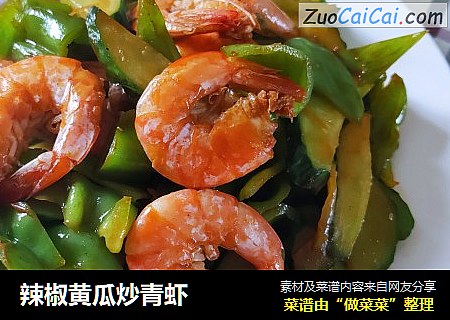 辣椒黄瓜炒青虾
