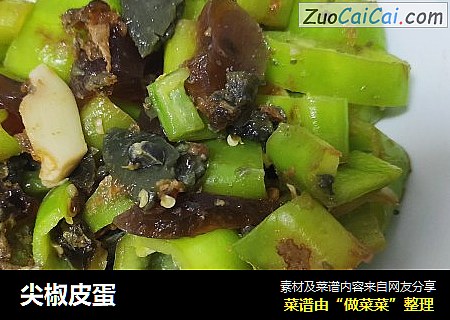 尖椒皮蛋