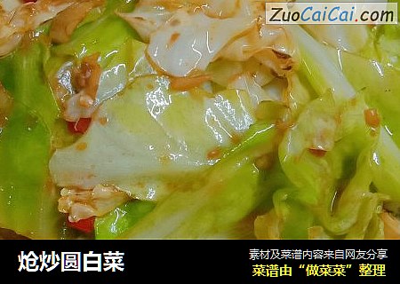 炝炒圆白菜