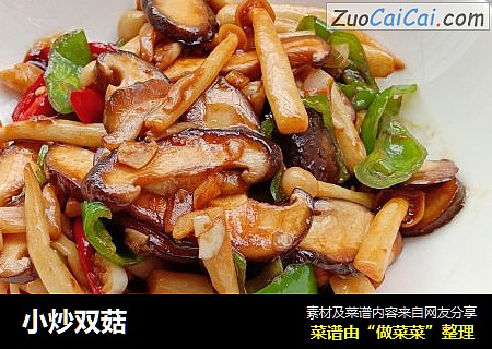 小炒双菇