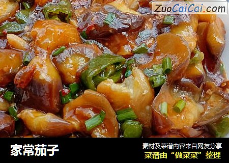 家常茄子