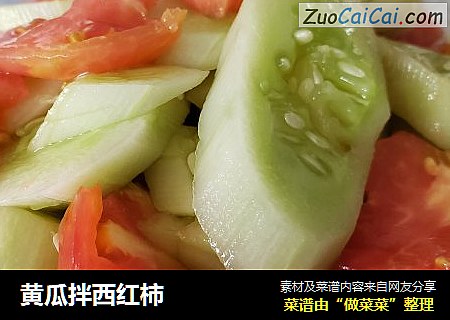 黄瓜拌西红柿