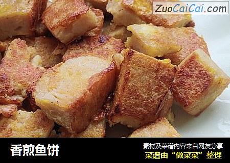 香煎鱼饼