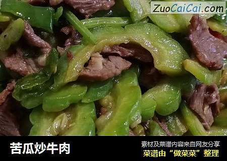 苦瓜炒牛肉