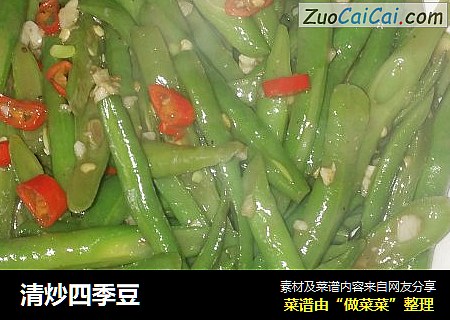 清炒四季豆