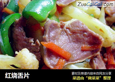 红烧舌片