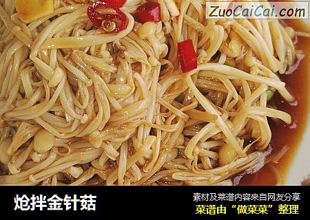 炝拌金针菇