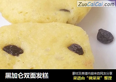 黑加仑双面发糕