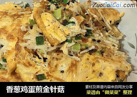 香葱鸡蛋煎金针菇