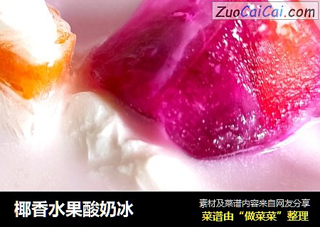 椰香水果酸奶冰