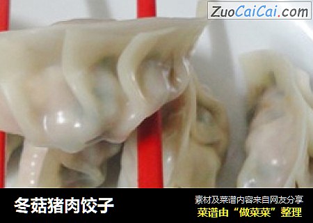 冬菇猪肉饺子