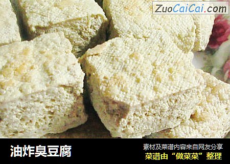 油炸臭豆腐