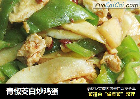 青椒茭白炒鸡蛋