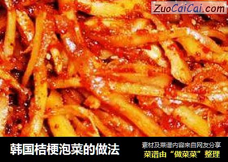 韩国桔梗泡菜的做法