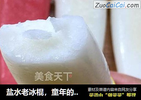 盐水老冰棍，童年的味道，卖冰棍啦，不好吃不要钱！