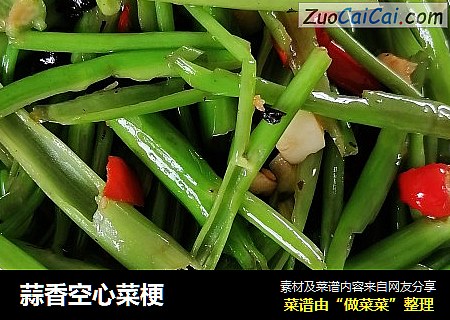 蒜香空心菜梗