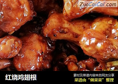 红烧鸡翅根