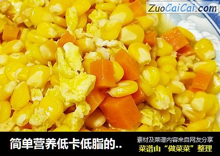 简单营养低卡低脂的家常小炒玉米胡萝卜炒蛋