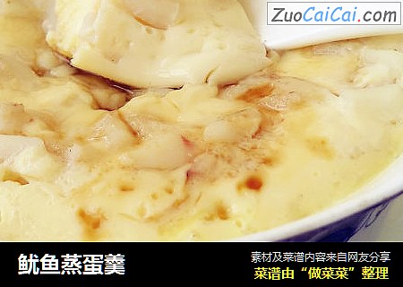 鱿鱼蒸蛋羹