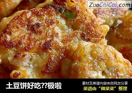 土豆饼好吃??极啦
