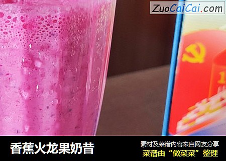 香蕉火龙果奶昔