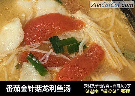 番茄金针菇龙利鱼汤