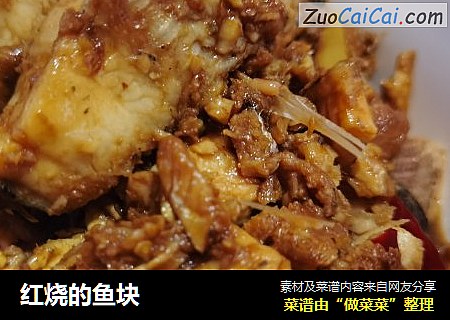 红烧的鱼块