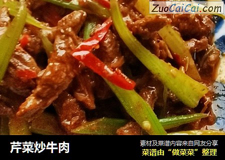 芹菜炒牛肉