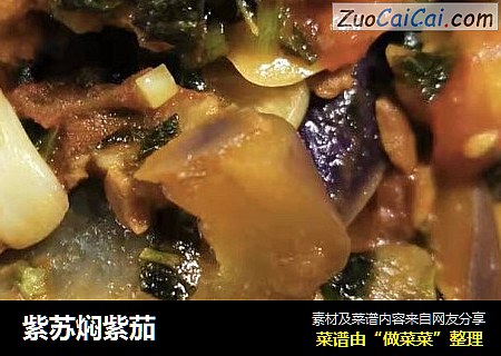紫苏焖紫茄