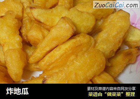 炸地瓜