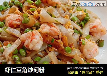 虾仁豆角炒河粉