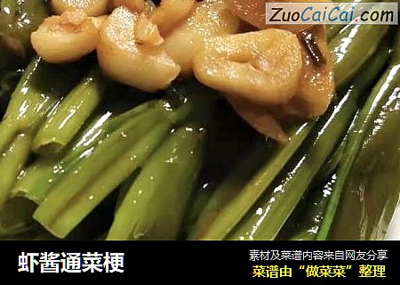 虾酱通菜梗