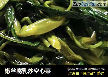 椒丝腐乳炒空心菜