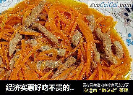 经济实惠好吃不贵的胡萝卜丝炒肉