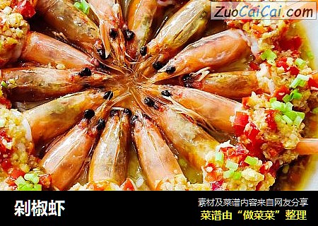 剁椒虾