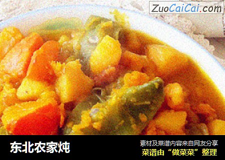 东北农家炖