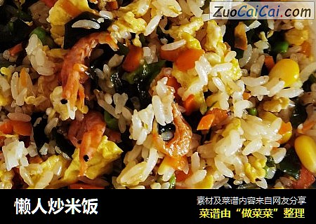 懒人炒米饭