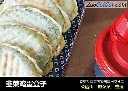韭菜鸡蛋盒子