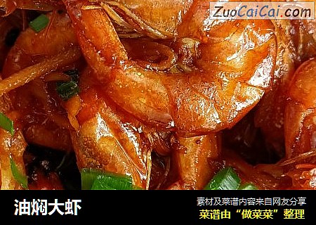 油焖大虾