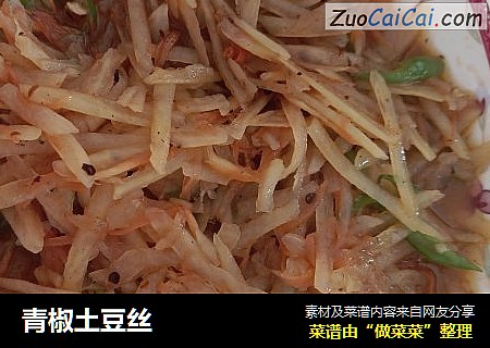 青椒土豆丝