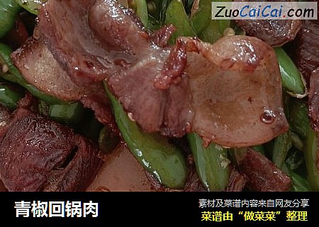 青椒回锅肉