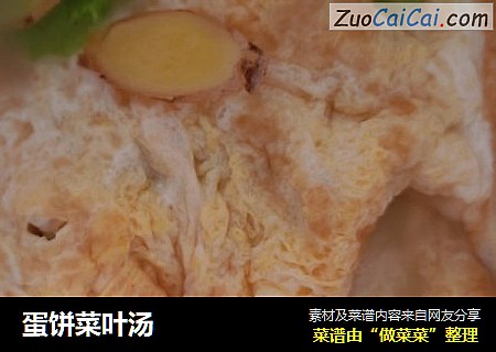 蛋饼菜叶汤