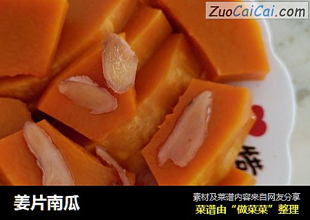 姜片南瓜