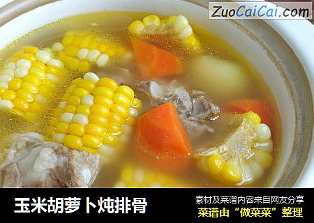 玉米胡萝卜炖排骨