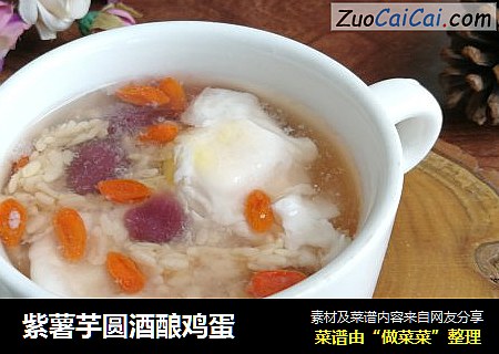紫薯芋圆酒酿鸡蛋