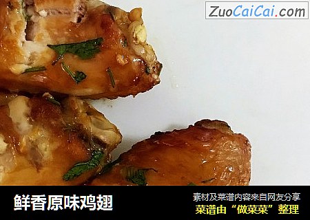 鲜香原味鸡翅