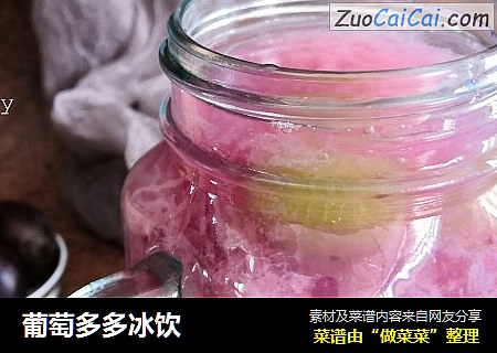 葡萄多多冰饮