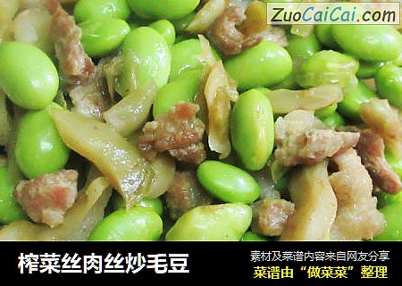 榨菜丝肉丝炒毛豆