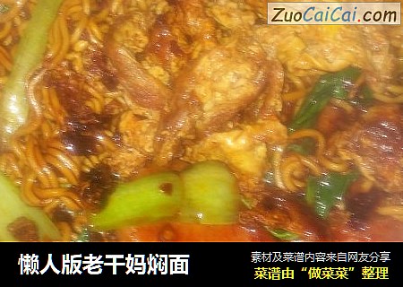 懒人版老干妈焖面